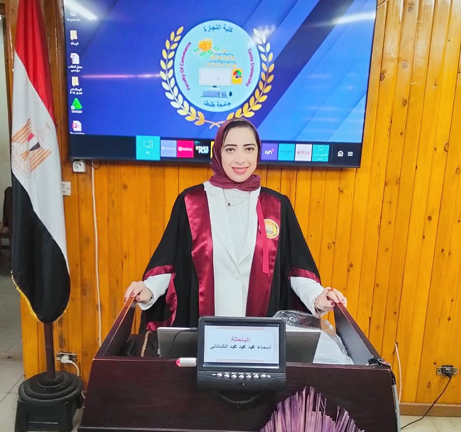 مناقشة مشروع البحث للماجستير المهني فى ادارة الاعمال تخصص (التمويل والاستثمار ) للباحث : أسماء محمد محمد محمد الشاذلي